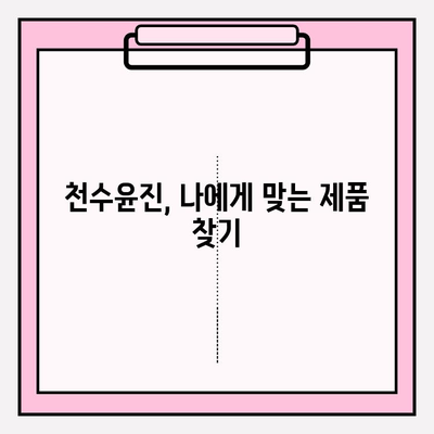 천수윤진 화장품으로 피부 고민 해결! 효과적인 홈케어 관리법 5단계 | 천수윤진, 홈케어, 피부 관리, 화장품 추천