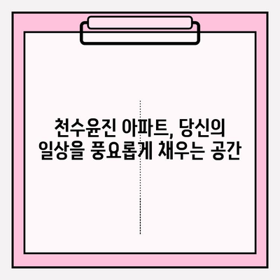 천수윤진 아파트| 편리한 삶을 위한 다채로운 설비와 시설 | 주거 공간, 편의 시설, 커뮤니티