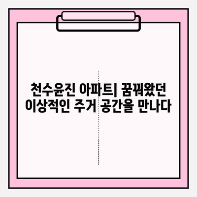 천수윤진 아파트| 편리한 삶을 위한 다채로운 설비와 시설 | 주거 공간, 편의 시설, 커뮤니티