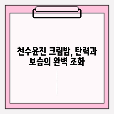 천수윤진 크림밤으로 매끈하고 탄탄한 피부 만들기 | 탄력, 보습, 주름 개선, 사용 후기