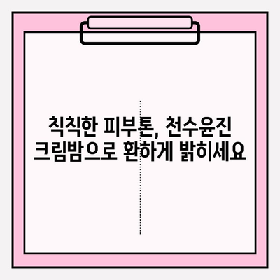 천수윤진 크림밤으로 매끈하고 탄탄한 피부 만들기 | 탄력, 보습, 주름 개선, 사용 후기