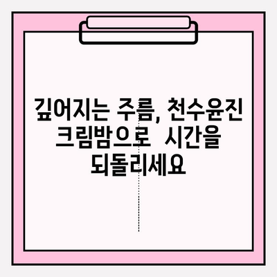 천수윤진 크림밤으로 매끈하고 탄탄한 피부 만들기 | 탄력, 보습, 주름 개선, 사용 후기