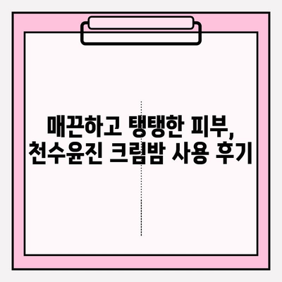 천수윤진 크림밤으로 매끈하고 탄탄한 피부 만들기 | 탄력, 보습, 주름 개선, 사용 후기