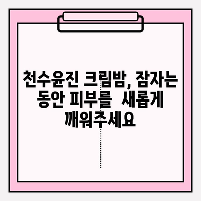 천수윤진 크림밤으로 매끈하고 탄탄한 피부 만들기 | 탄력, 보습, 주름 개선, 사용 후기