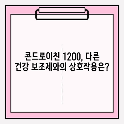 콘드로이친 1200, 효능과 부작용 완벽 분석 | 건강 정보, 관절 건강, 보충제