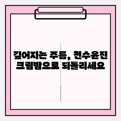 천수윤진 크림밤으로 탱탱한 동안 피부 되찾기| 주름 개선 홈케어 꿀팁 | 천수윤진, 크림밤, 주름, 홈케어, 꿀팁