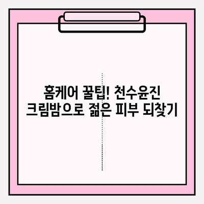 천수윤진 크림밤으로 탱탱한 동안 피부 되찾기| 주름 개선 홈케어 꿀팁 | 천수윤진, 크림밤, 주름, 홈케어, 꿀팁