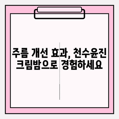 천수윤진 크림밤으로 탱탱한 동안 피부 되찾기| 주름 개선 홈케어 꿀팁 | 천수윤진, 크림밤, 주름, 홈케어, 꿀팁