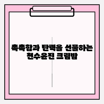 천수윤진 크림밤으로 탱탱한 동안 피부 되찾기| 주름 개선 홈케어 꿀팁 | 천수윤진, 크림밤, 주름, 홈케어, 꿀팁