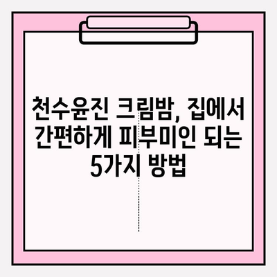 천수윤진 크림밤으로 집에서 간편하게 피부 관리하는 꿀팁 | 촉촉, 탄력, 꿀광 피부