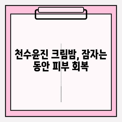 천수윤진 크림밤으로 집에서 간편하게 피부 관리하는 꿀팁 | 촉촉, 탄력, 꿀광 피부