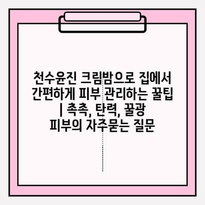 천수윤진 크림밤으로 집에서 간편하게 피부 관리하는 꿀팁 | 촉촉, 탄력, 꿀광 피부