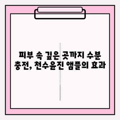 건조한 피부를 위한 촉촉한 선택! 천수윤진 수분 앰플 추천 | 건조 피부, 수분 앰플, 천수윤진, 보습, 앰플 추천