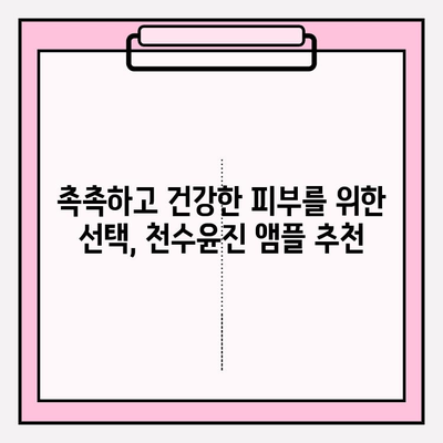 건조한 피부를 위한 촉촉한 선택! 천수윤진 수분 앰플 추천 | 건조 피부, 수분 앰플, 천수윤진, 보습, 앰플 추천