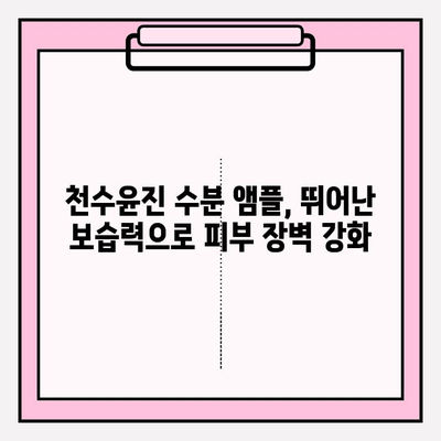 건조한 피부를 위한 촉촉한 선택! 천수윤진 수분 앰플 추천 | 건조 피부, 수분 앰플, 천수윤진, 보습, 앰플 추천