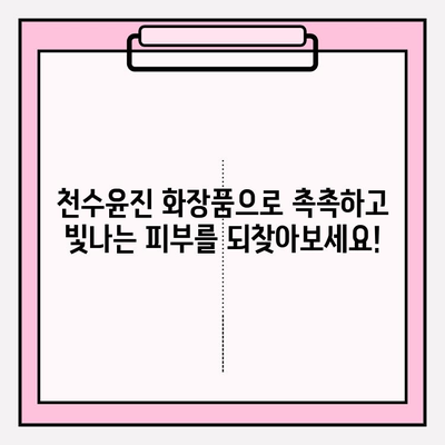 천수윤진 화장품으로 ✨ 촉촉하고 빛나는 피부 만들기 | 피부 고민 해결, 천수윤진 화장품 추천 & 사용 후기