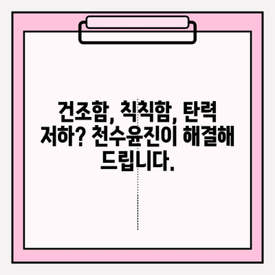 천수윤진 화장품으로 ✨ 촉촉하고 빛나는 피부 만들기 | 피부 고민 해결, 천수윤진 화장품 추천 & 사용 후기