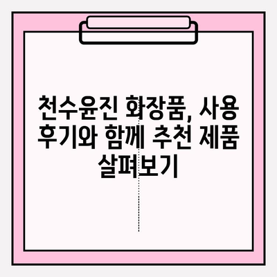 천수윤진 화장품으로 ✨ 촉촉하고 빛나는 피부 만들기 | 피부 고민 해결, 천수윤진 화장품 추천 & 사용 후기
