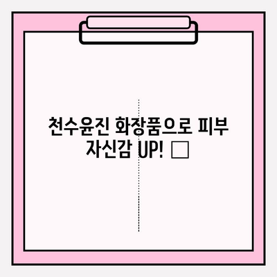 천수윤진 화장품으로 ✨ 촉촉하고 빛나는 피부 만들기 | 피부 고민 해결, 천수윤진 화장품 추천 & 사용 후기