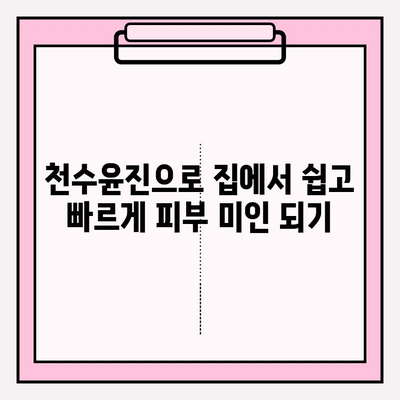 천수윤진으로 간편하게 피부 홈케어 하기 | 천수윤진, 홈케어, 피부 관리, 꿀팁, 뷰티