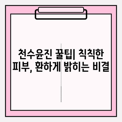 천수윤진으로 간편하게 피부 홈케어 하기 | 천수윤진, 홈케어, 피부 관리, 꿀팁, 뷰티