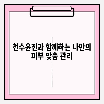 천수윤진으로 간편하게 피부 홈케어 하기 | 천수윤진, 홈케어, 피부 관리, 꿀팁, 뷰티