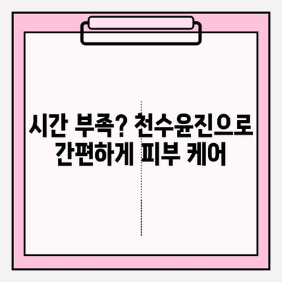 천수윤진으로 간편하게 피부 홈케어 하기 | 천수윤진, 홈케어, 피부 관리, 꿀팁, 뷰티