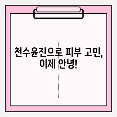 천수윤진으로 간편하게 피부 홈케어 하기 | 천수윤진, 홈케어, 피부 관리, 꿀팁, 뷰티