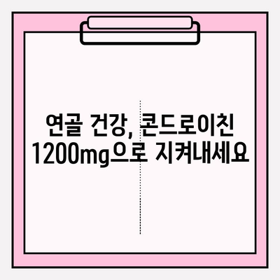 콘드로이친 1200mg| 관절 건강을 위한 효과적인 선택 | 관절 건강, 연골 건강, 통증 완화, 섭취 가이드