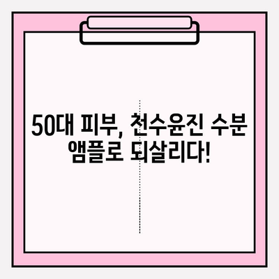 50대 피부를 위한 수분 충전! 천수윤진 수분 앰플 사용 후기 | 50대 화장품, 기초 화장품, 앰플 추천, 수분크림