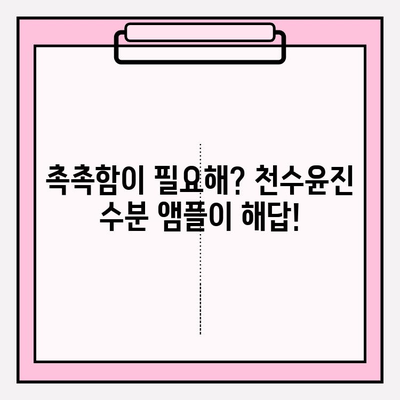 50대 피부를 위한 수분 충전! 천수윤진 수분 앰플 사용 후기 | 50대 화장품, 기초 화장품, 앰플 추천, 수분크림