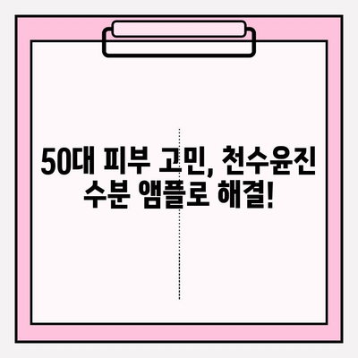 50대 피부를 위한 수분 충전! 천수윤진 수분 앰플 사용 후기 | 50대 화장품, 기초 화장품, 앰플 추천, 수분크림