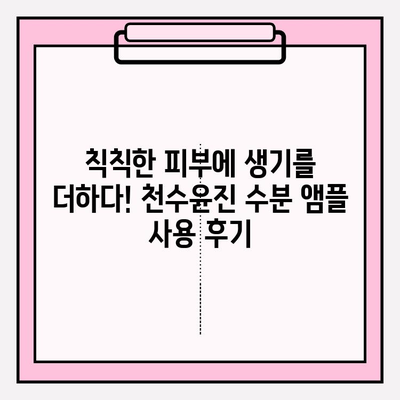 50대 피부를 위한 수분 충전! 천수윤진 수분 앰플 사용 후기 | 50대 화장품, 기초 화장품, 앰플 추천, 수분크림