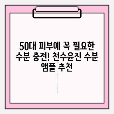 50대 피부를 위한 수분 충전! 천수윤진 수분 앰플 사용 후기 | 50대 화장품, 기초 화장품, 앰플 추천, 수분크림