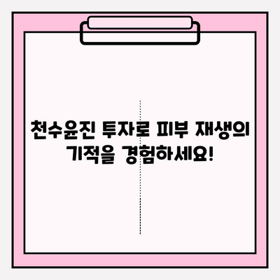 천수윤진 투자로 피부 재생의 기적을 경험하세요! | 천수윤진, 피부 재생, 투자, 효과, 후기