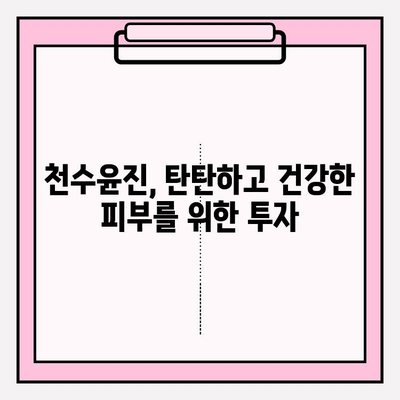 천수윤진 투자로 피부 재생의 기적을 경험하세요! | 천수윤진, 피부 재생, 투자, 효과, 후기