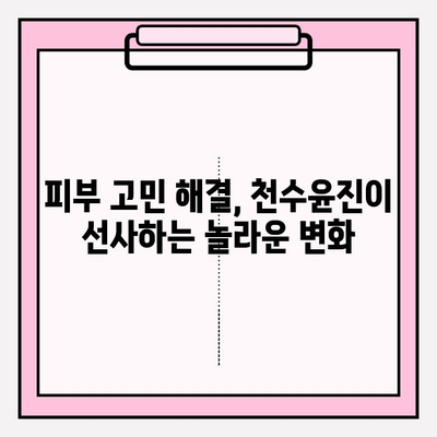 천수윤진 투자로 피부 재생의 기적을 경험하세요! | 천수윤진, 피부 재생, 투자, 효과, 후기