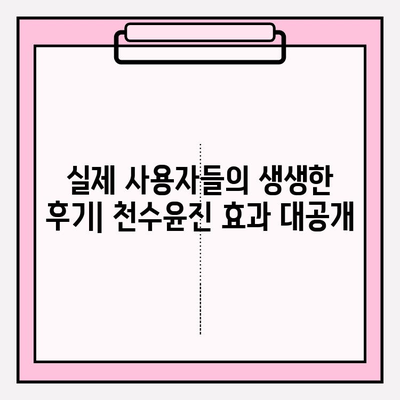 천수윤진 투자로 피부 재생의 기적을 경험하세요! | 천수윤진, 피부 재생, 투자, 효과, 후기