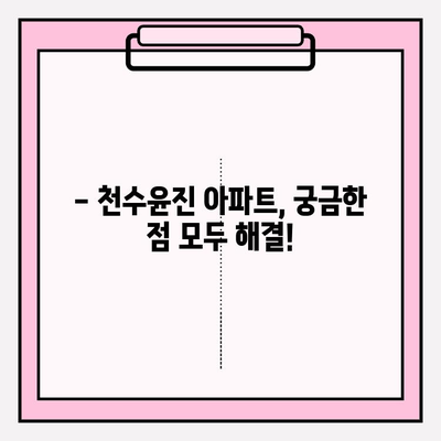 천수윤진 총세대수, 블로그 독점 공개! | 천수윤진 아파트, 세대수 정보, 분양 정보