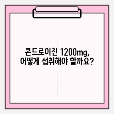 콘드로이친 1200mg| 관절 건강을 위한 효과적인 선택 | 관절 건강, 연골 건강, 통증 완화, 섭취 가이드