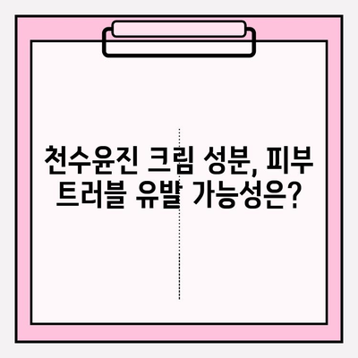 천수윤진 크림 성분 확인 필수! 꼼꼼하게 분석해보세요 | 천수윤진, 화장품 성분, 피부 트러블, 알레르기, 성분 분석