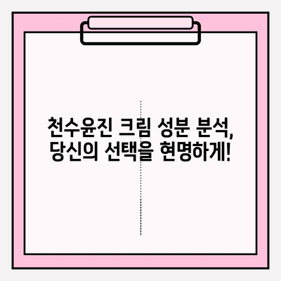 천수윤진 크림 성분 확인 필수! 꼼꼼하게 분석해보세요 | 천수윤진, 화장품 성분, 피부 트러블, 알레르기, 성분 분석