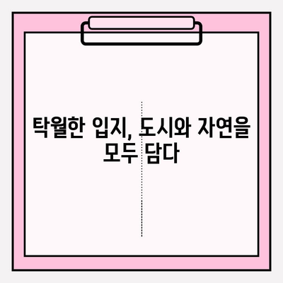 천수윤진 아파트| 자연과 함께 누리는 삶 | 주변 환경, 편의 시설, 입지 분석