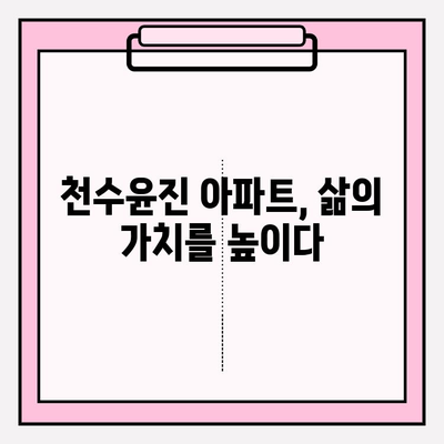 천수윤진 아파트| 자연과 함께 누리는 삶 | 주변 환경, 편의 시설, 입지 분석