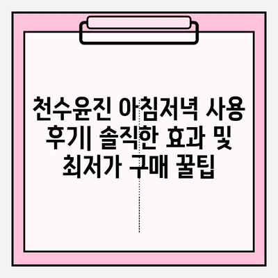 천수윤진 아침저녁 사용 후기| 솔직한 효과 및 최저가 구매 꿀팁 | 천수윤진, 화장품 후기, 가격 비교