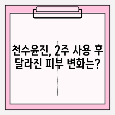 천수윤진 아침저녁 사용 후기| 솔직한 효과 및 최저가 구매 꿀팁 | 천수윤진, 화장품 후기, 가격 비교