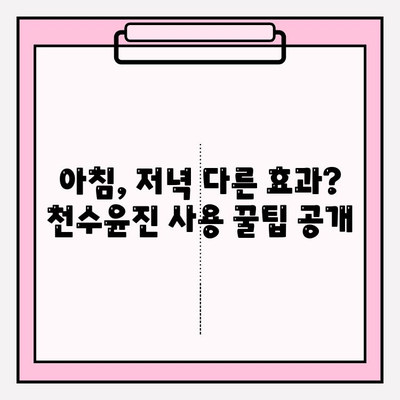 천수윤진 아침저녁 사용 후기| 솔직한 효과 및 최저가 구매 꿀팁 | 천수윤진, 화장품 후기, 가격 비교