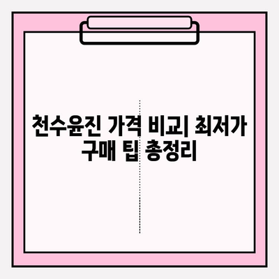 천수윤진 아침저녁 사용 후기| 솔직한 효과 및 최저가 구매 꿀팁 | 천수윤진, 화장품 후기, 가격 비교