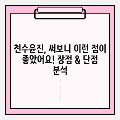 천수윤진 아침저녁 사용 후기| 솔직한 효과 및 최저가 구매 꿀팁 | 천수윤진, 화장품 후기, 가격 비교