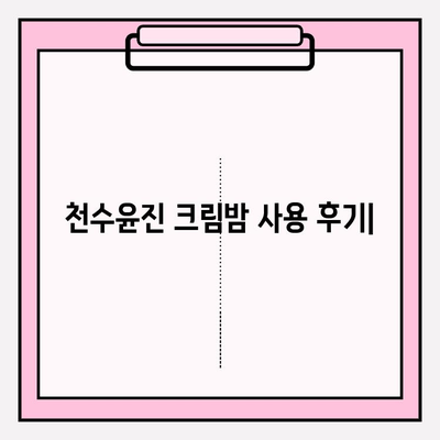 천수윤진 크림밤 사용 후기| 셀프 피부 관리 필수템 | 촉촉한 수분, 탄탄한 피부, 꿀광 피부